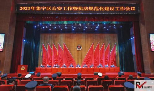 集宁区公安工作会议暨执法规范化建设工作会议召开 聚焦曜宁嗨会议精神落实